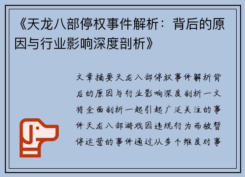 《天龙八部停权事件解析：背后的原因与行业影响深度剖析》