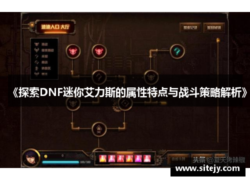 《探索DNF迷你艾力斯的属性特点与战斗策略解析》