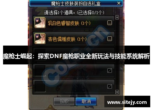 魔枪士崛起：探索DNF魔枪职业全新玩法与技能系统解析