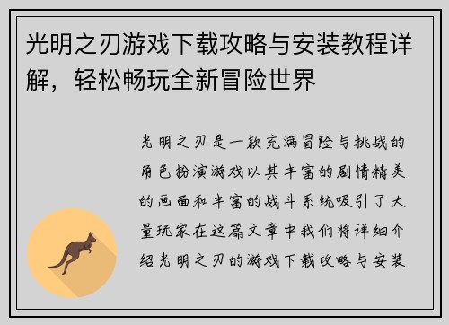 光明之刃游戏下载攻略与安装教程详解，轻松畅玩全新冒险世界